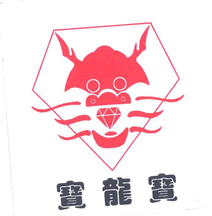 宝龙宝