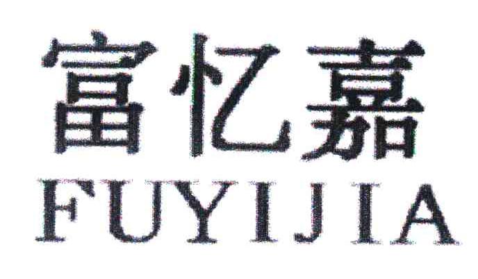 富忆嘉
