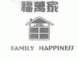 福万家;FAMILY HAPPINESS