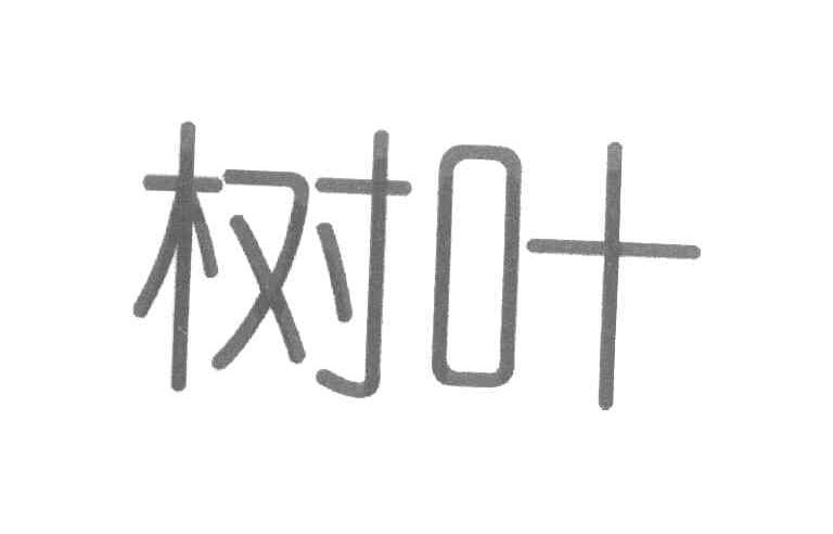 树叶