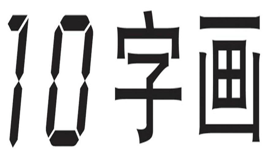 10字画