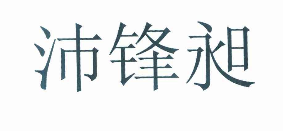沛锋昶
