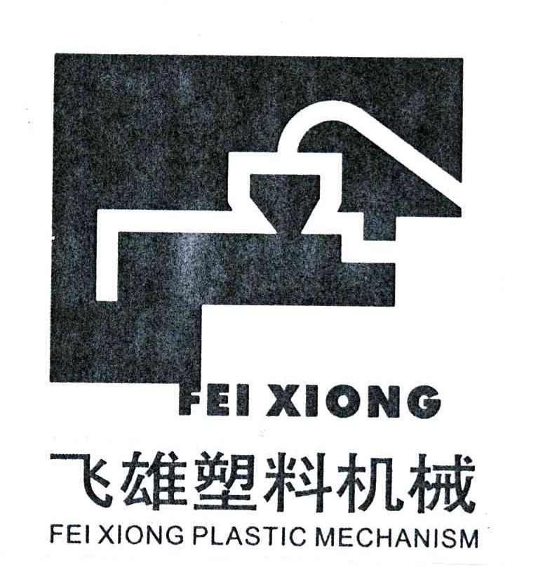 飞雄塑料机械'FEI XIONG;FEI XIONG PLASTIC MECHANISM
