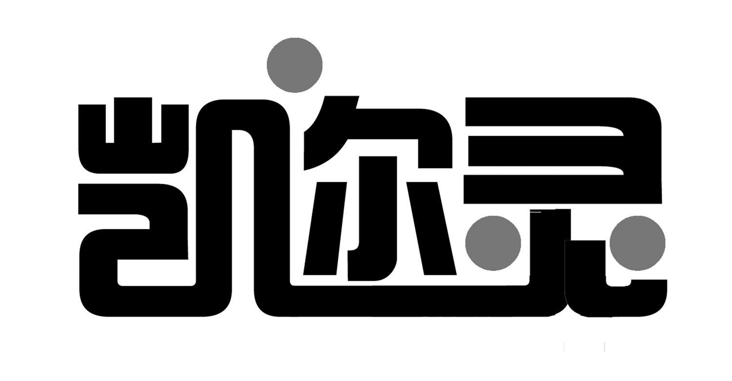 凯迩灵