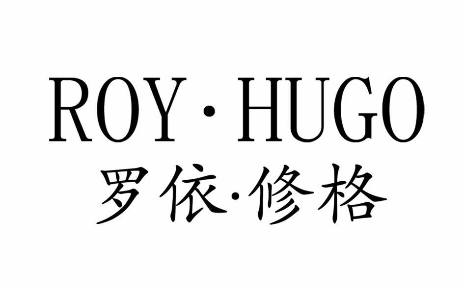 罗依.修格 ROY HUGO