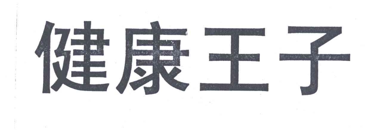 健康王子