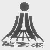万客来