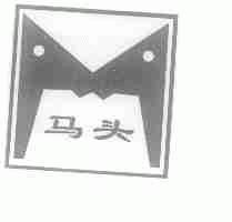 马头
