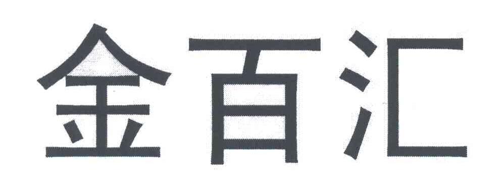 金百汇