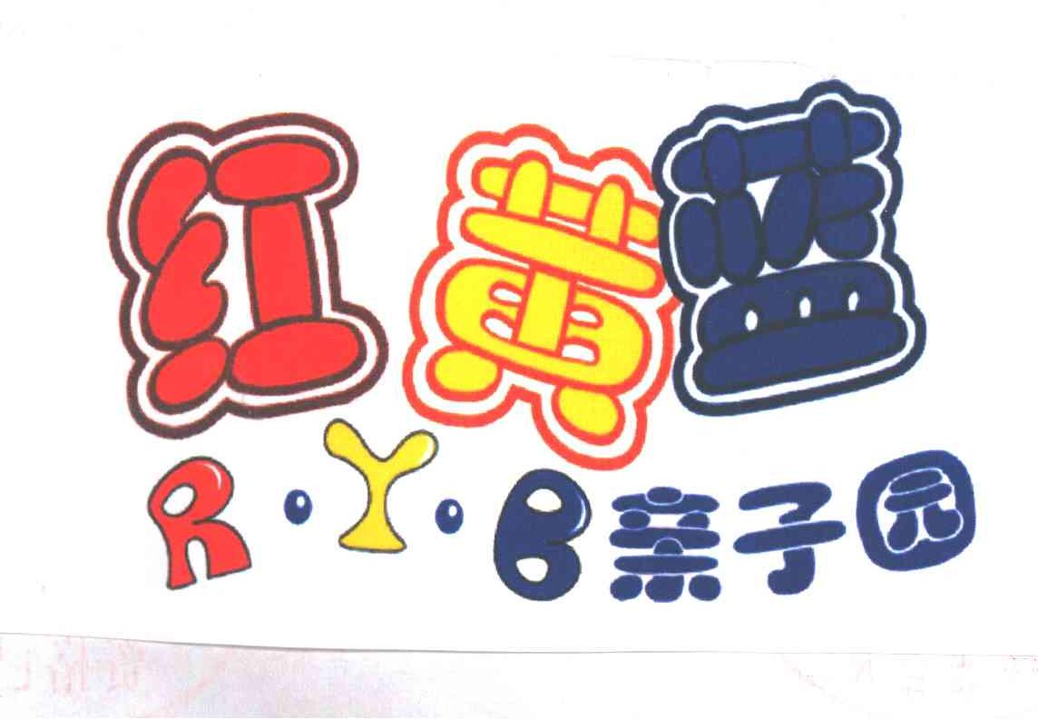 红黄蓝 亲子园