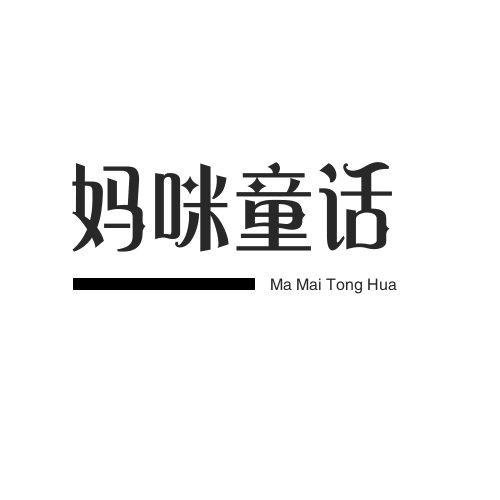 妈咪童话 MA MAI TONG HUA