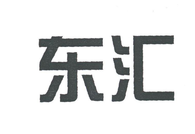 东汇