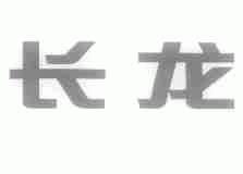 长龙