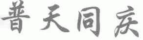 普天同庆