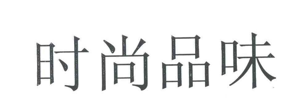 时尚品味