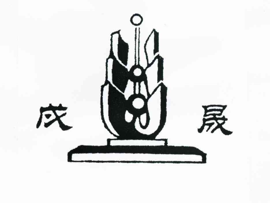 戌晟