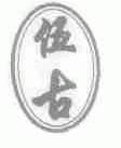 伍古