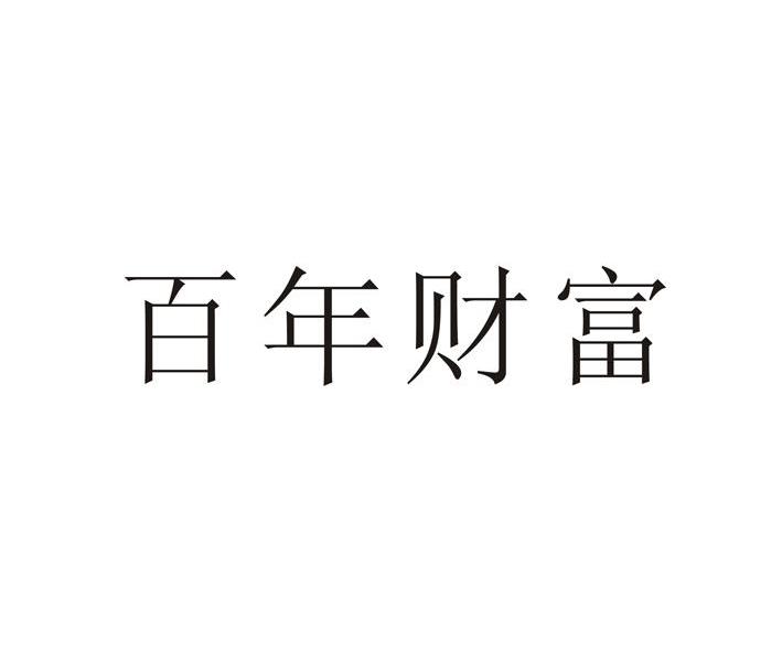 百年财富