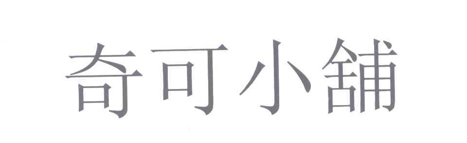 奇可小铺
