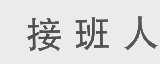 接班人