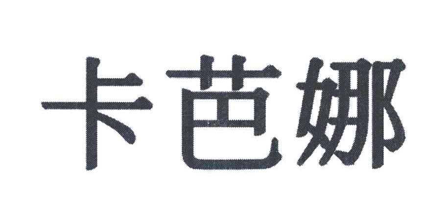 卡芭娜