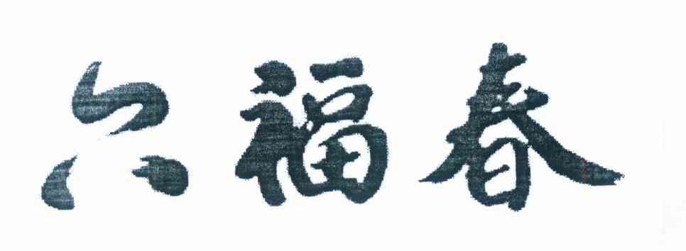 六福春