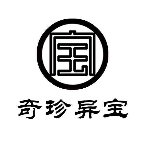 奇珍异宝 宝