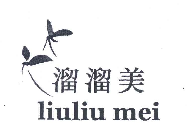 溜溜美