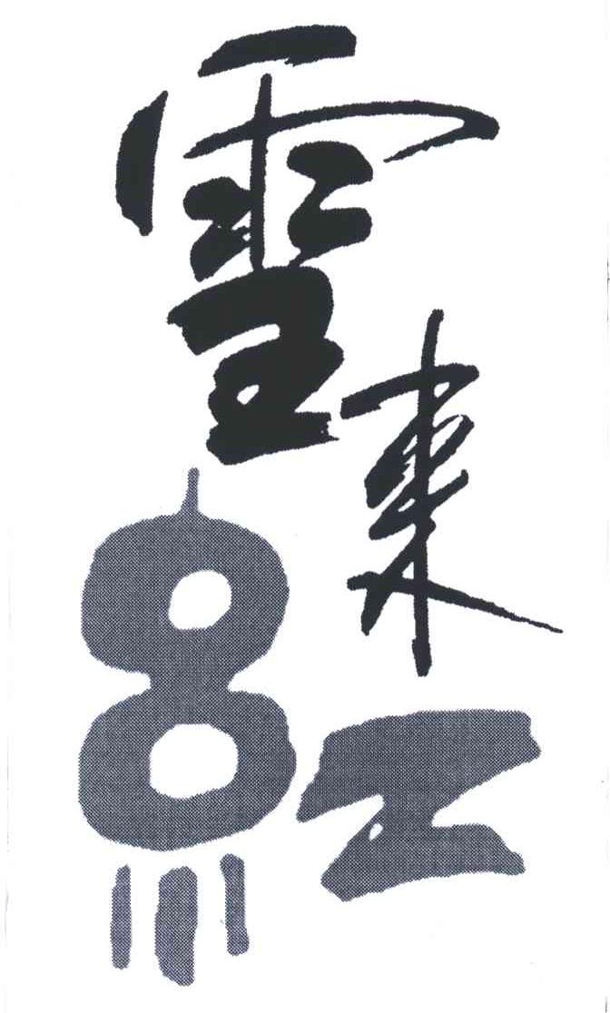 雪来红