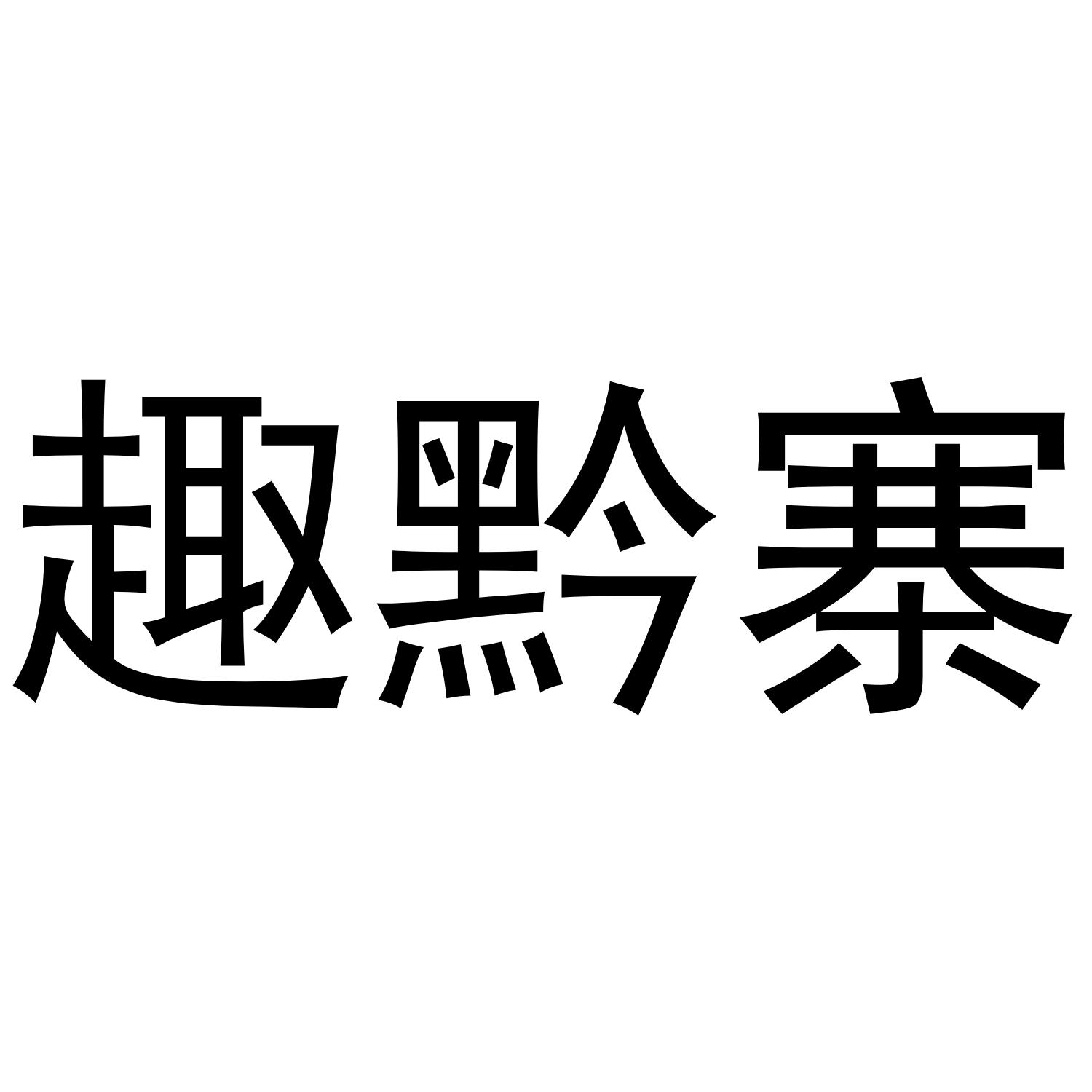 趣黔寨
