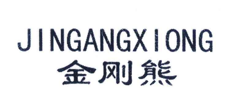 金刚熊