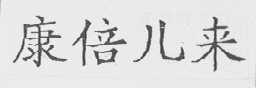 康倍儿来