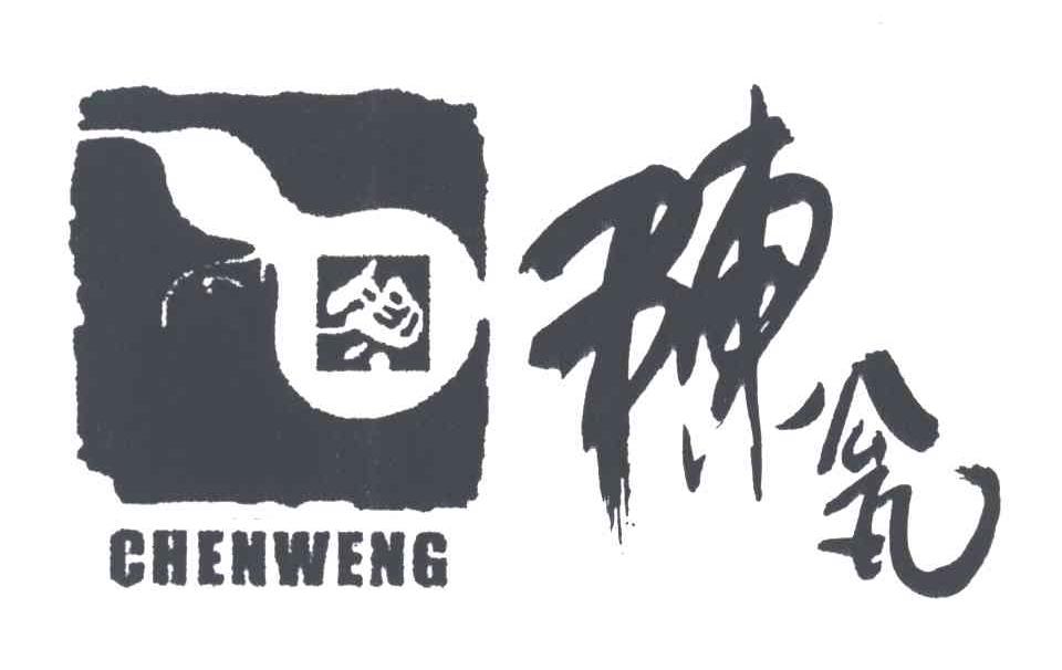 陈瓮