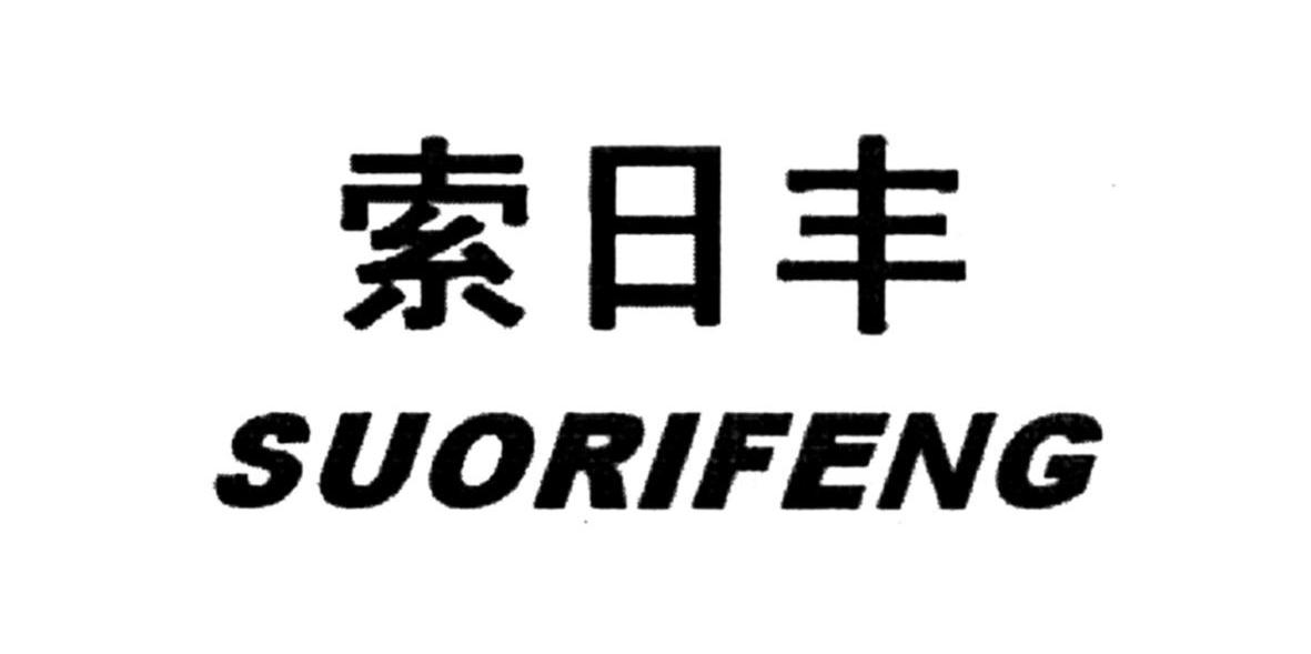 索日丰