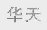 华天