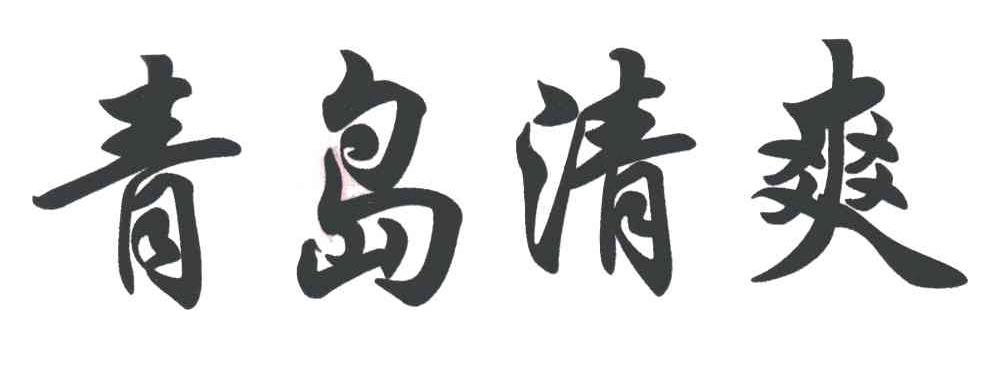青岛清爽