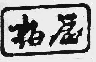 柏屋