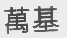 万基