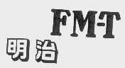 明治   FM-T