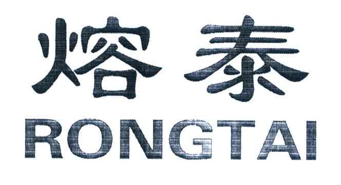 熔泰