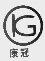 康冠