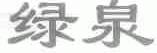 绿泉