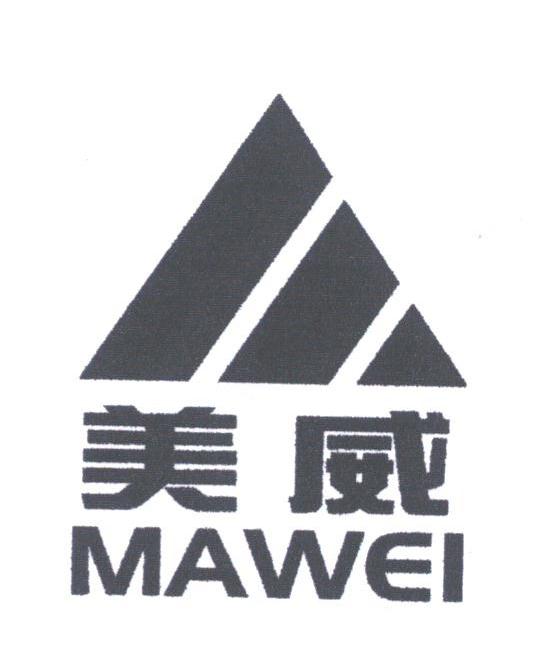 美威;MAWEI