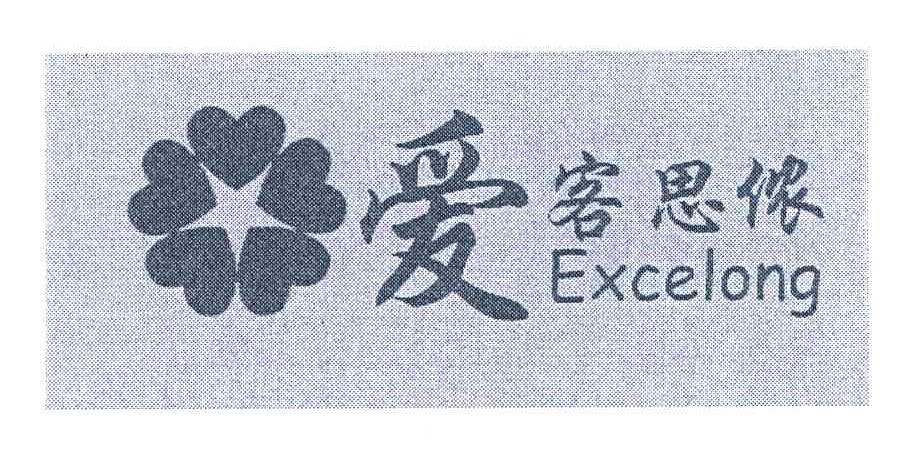 爱客思侬;EXCELONG