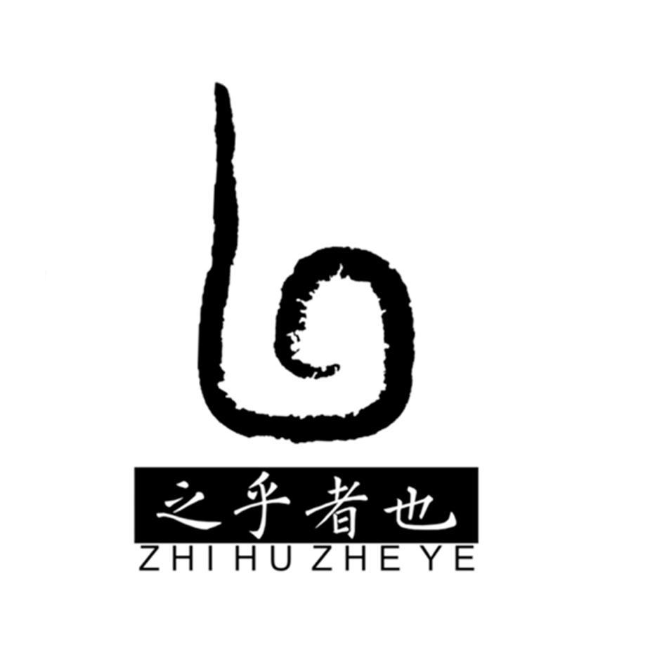 之乎者也