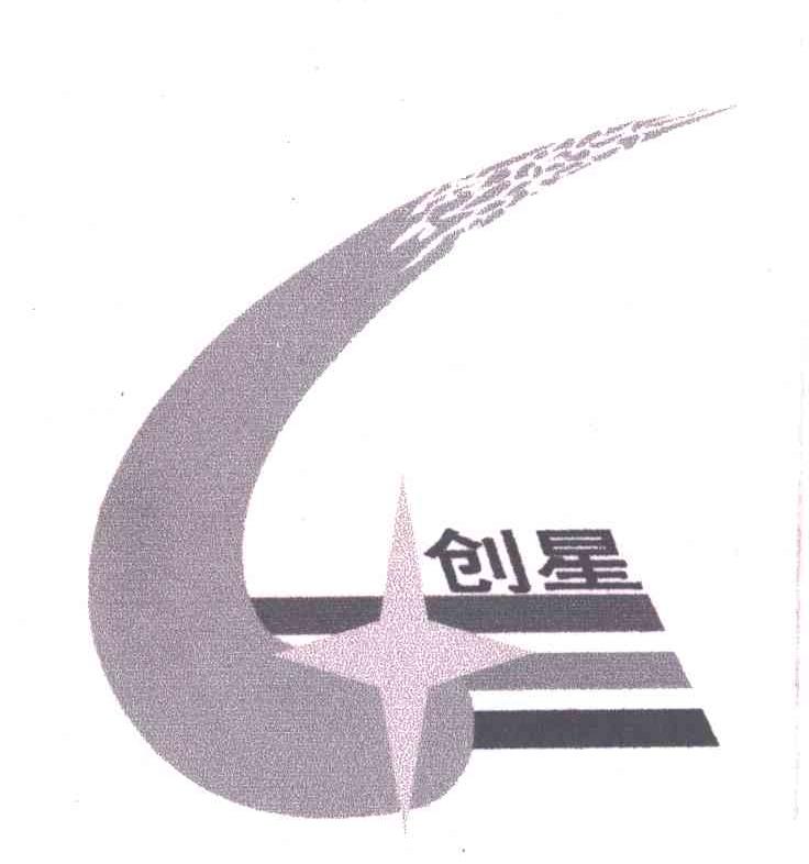 创星