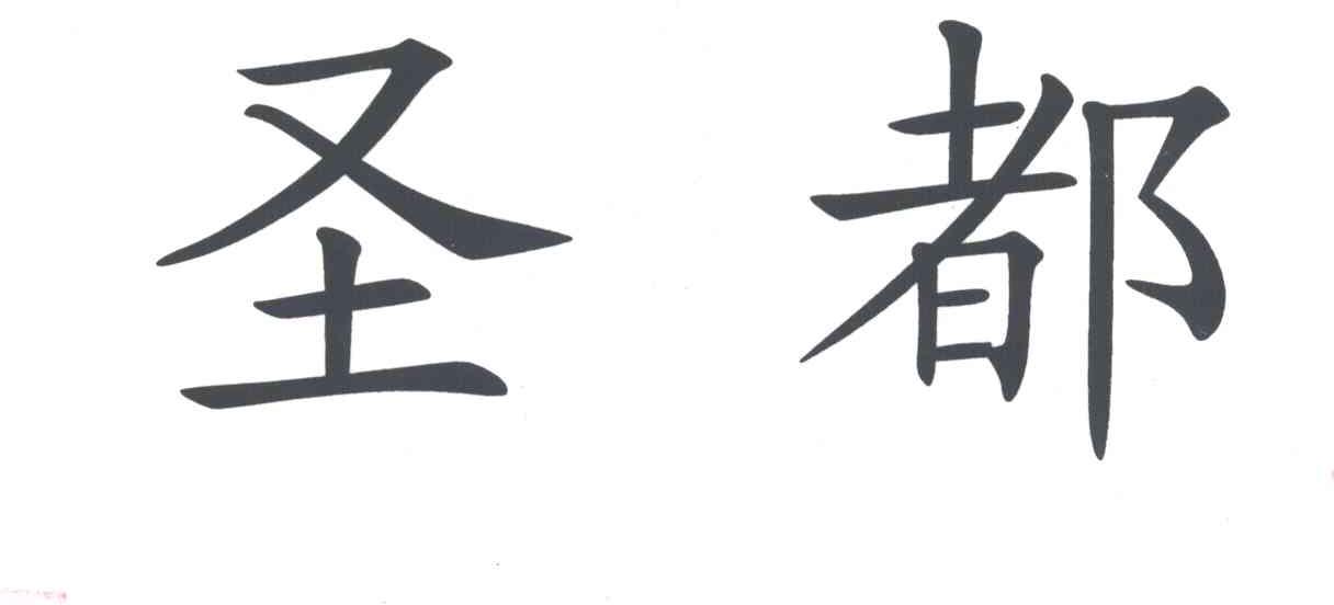圣都