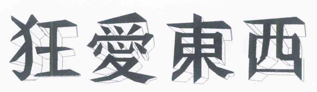 狂爱东西