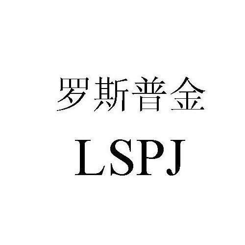 罗斯普金 LSPJ