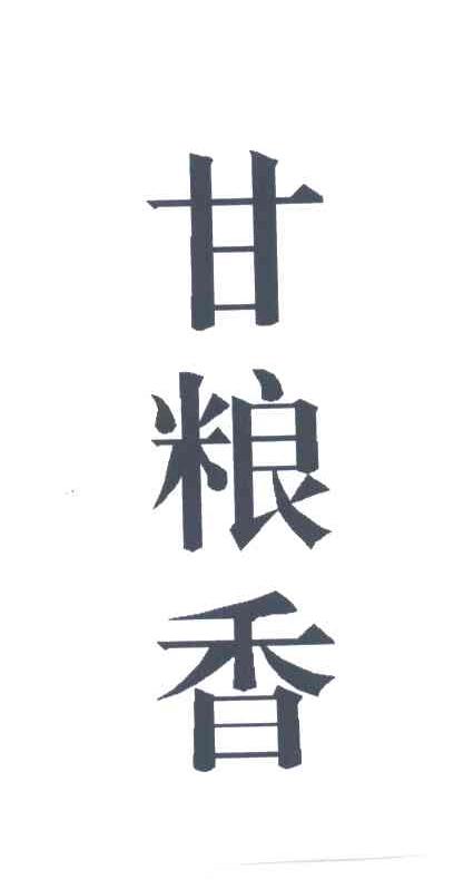 甘粮香